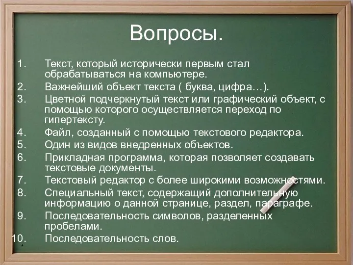 * Вопросы. Текст, который исторически первым стал обрабатываться на компьютере.