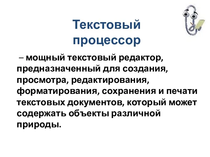 – мощный текстовый редактор, предназначенный для создания, просмотра, редактирования, форматирования,