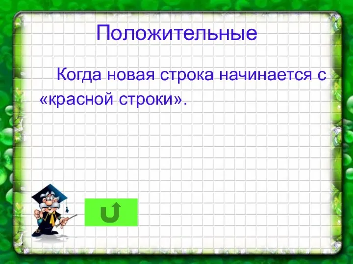 * Положительные Когда новая строка начинается с «красной строки».