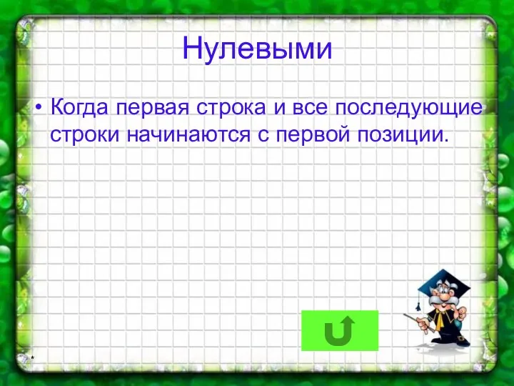 * Нулевыми Когда первая строка и все последующие строки начинаются с первой позиции.