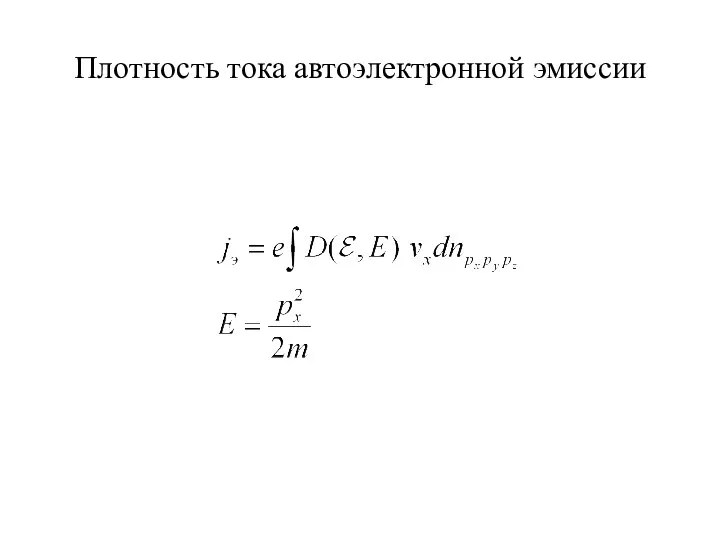 Плотность тока автоэлектронной эмиссии