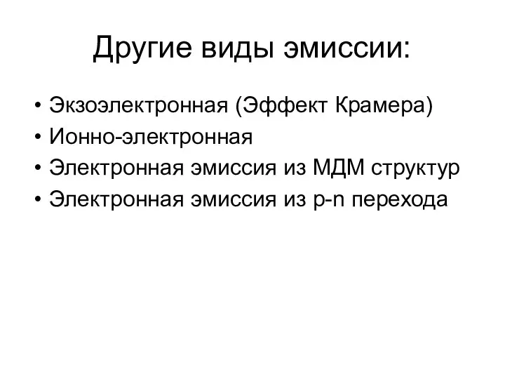 Другие виды эмиссии: Экзоэлектронная (Эффект Крамера) Ионно-электронная Электронная эмиссия из