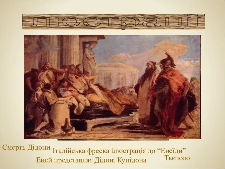 Ілюстрації Італійська фреска ілюстрація до “Енеїди” Еней представляє Дідоні Купідона Тьєполо Смерть Дідони
