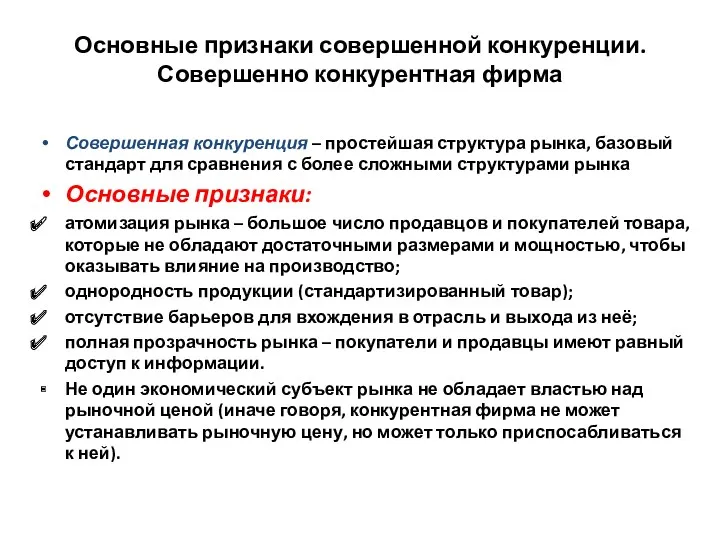 Основные признаки совершенной конкуренции. Совершенно конкурентная фирма Совершенная конкуренция –