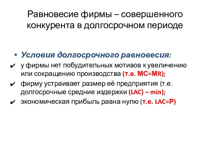 Равновесие фирмы – совершенного конкурента в долгосрочном периоде Условия долгосрочного