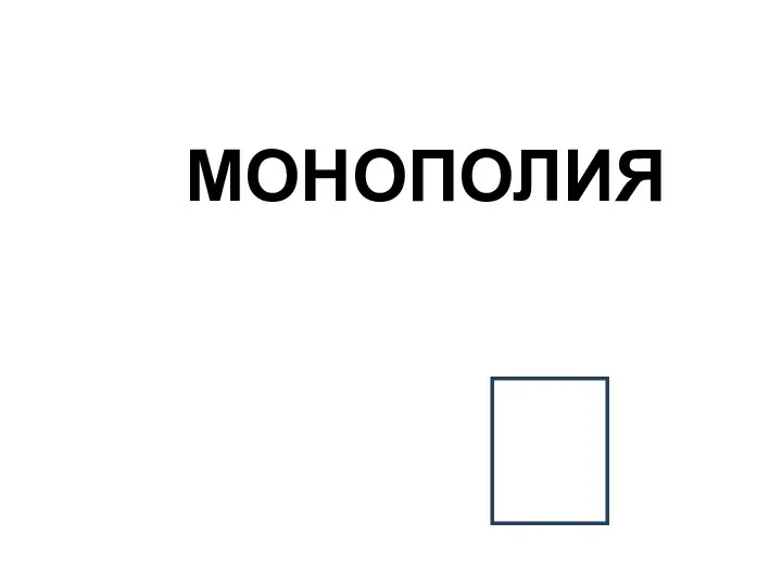 МОНОПОЛИЯ ?