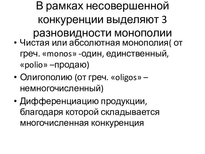 В рамках несовершенной конкуренции выделяют 3 разновидности монополии Чистая или