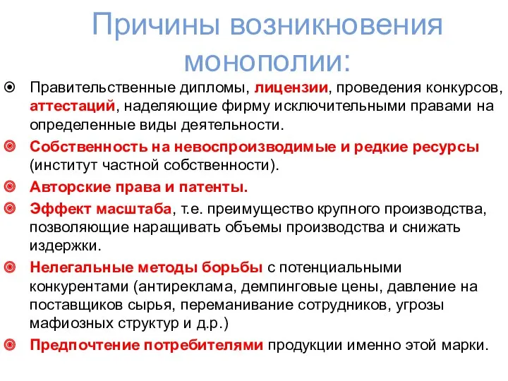 Причины возникновения монополии: Правительственные дипломы, лицензии, проведения конкурсов, аттестаций, наделяющие