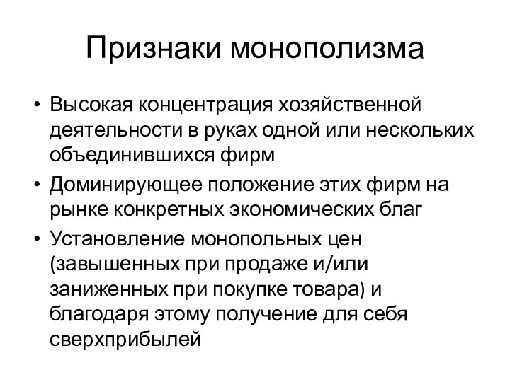 Признаки монополизма Высокая концентрация хозяйственной деятельности в руках одной или