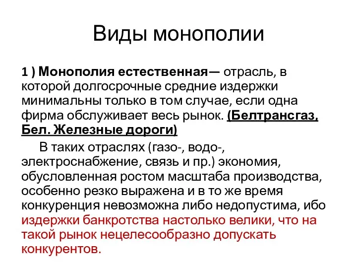 Виды монополии 1 ) Монополия естественная— отрасль, в которой долгосрочные