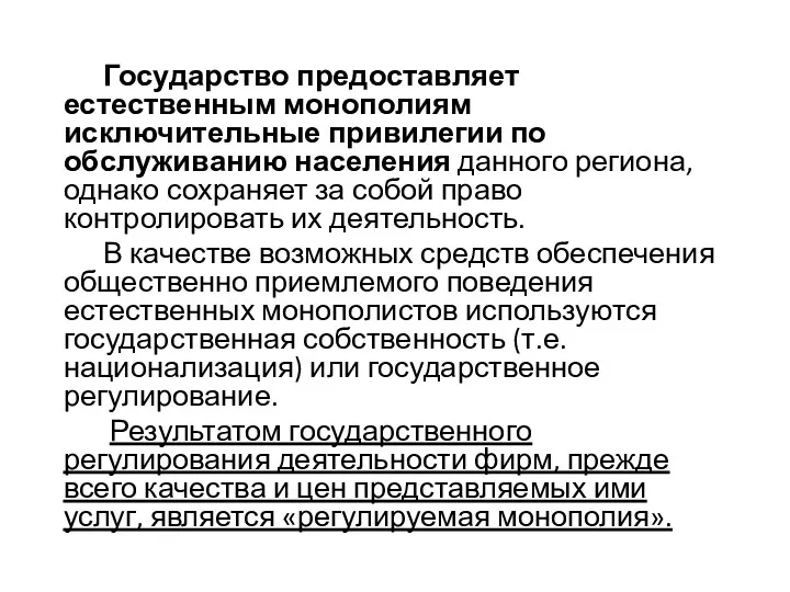 Государство предоставляет естественным монополиям исключительные привилегии по обслуживанию населения данного