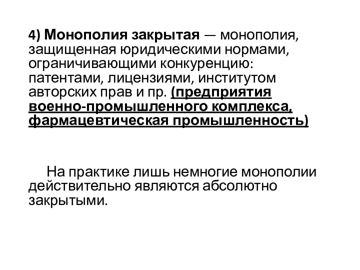 4) Монополия закрытая — монополия, защищенная юридическими нормами, ограничивающими конкуренцию: