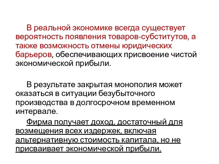 В реальной экономике всегда существует вероятность появления товаров-субститутов, а также