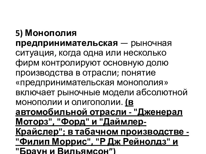 5) Монополия предпринимательская — рыночная ситуация, когда одна или несколько