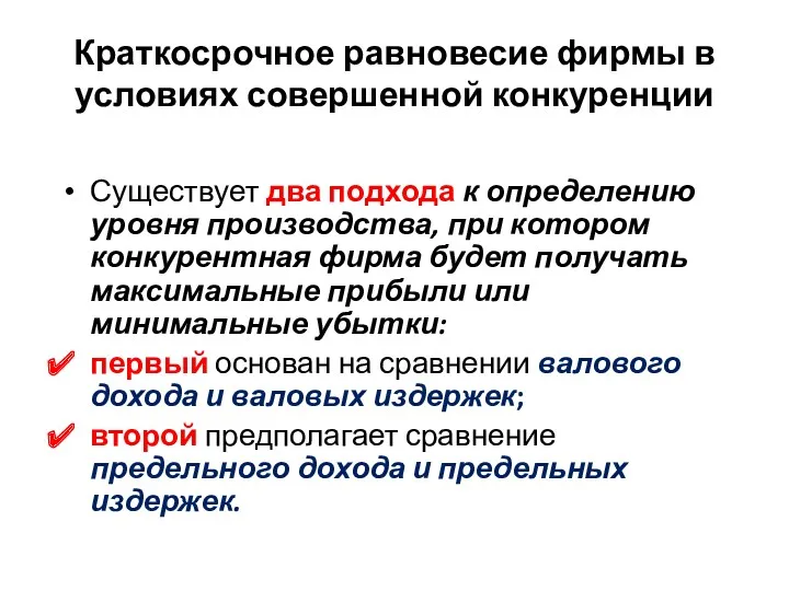 Краткосрочное равновесие фирмы в условиях совершенной конкуренции Существует два подхода