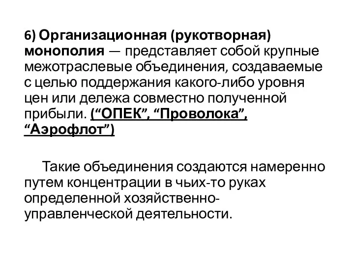 6) Организационная (рукотворная) монополия — представляет собой крупные межотраслевые объединения,