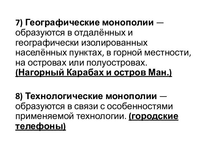 7) Географические монополии — образуются в отдалённых и географически изолированных