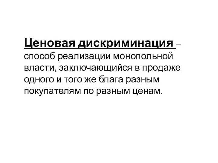 Ценовая дискриминация – способ реализации монопольной власти, заключающийся в продаже