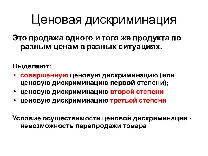 Ценовая дискриминация Это продажа одного и того же продукта по