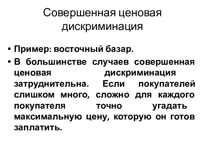 Совершенная ценовая дискриминация Пример: восточный базар. В большинстве случаев совершенная