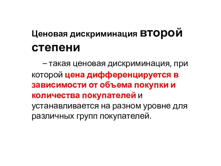 Ценовая дискриминация второй степени – такая ценовая дискриминация, при которой