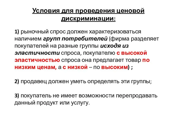 Условия для проведения ценовой дискриминации: 1) рыночный спрос должен характеризоваться