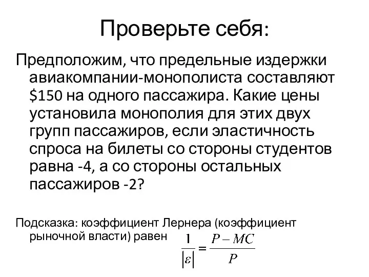 Проверьте себя: Предположим, что предельные издержки авиакомпании-монополиста составляют $150 на