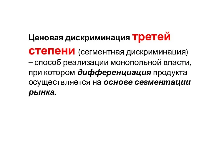 Ценовая дискриминация третей степени (сегментная дискриминация) – способ реализации монопольной