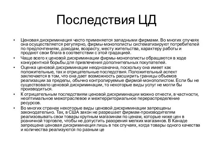 Последствия ЦД Ценовая дискриминация часто применяется западными фирмами. Во многих