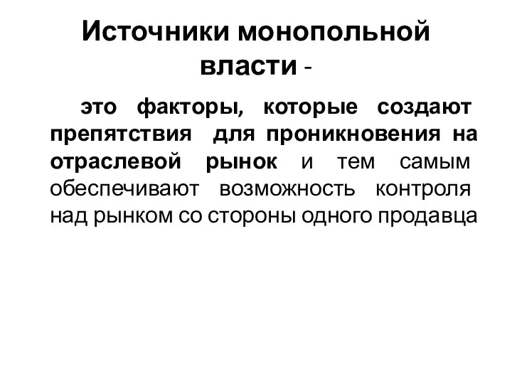 Источники монопольной власти - это факторы, которые создают препятствия для