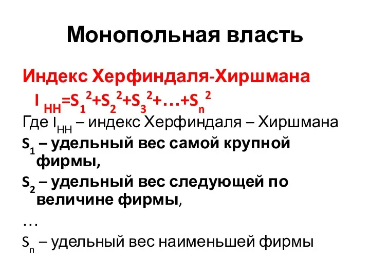 Монопольная власть Индекс Херфиндаля-Хиршмана I НН=S12+S22+S32+…+Sn2 Где IНН – индекс