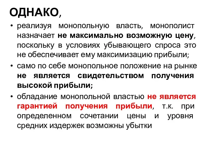 ОДНАКО, реализуя монопольную власть, монополист назначает не максимально возможную цену,