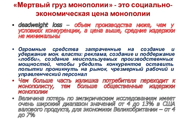 «Мертвый груз монополии» - это социально-экономическая цена монополии deadweight loss