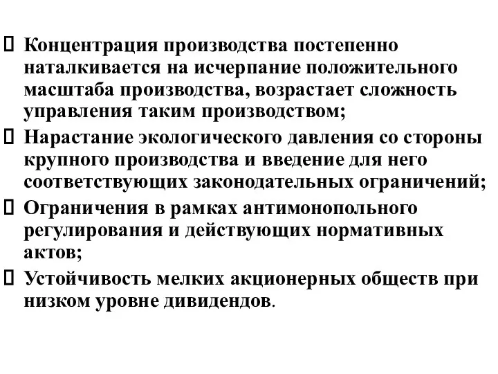 Концентрация производства постепенно наталкивается на исчерпание положительного масштаба производства, возрастает