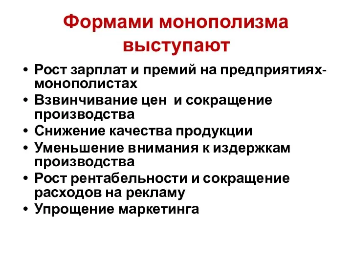 Формами монополизма выступают Рост зарплат и премий на предприятиях- монополистах