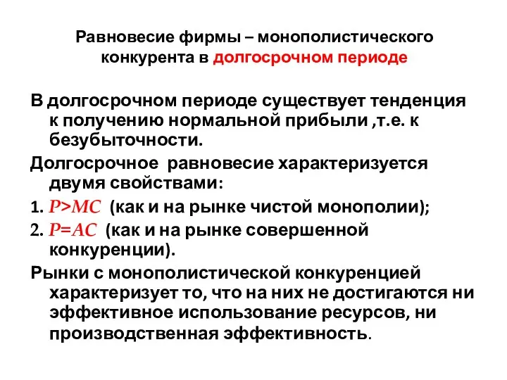 Равновесие фирмы – монополистического конкурента в долгосрочном периоде В долгосрочном