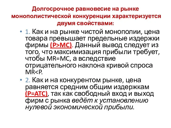 Долгосрочное равновесие на рынке монополистической конкуренции характеризуется двумя свойствами: 1.