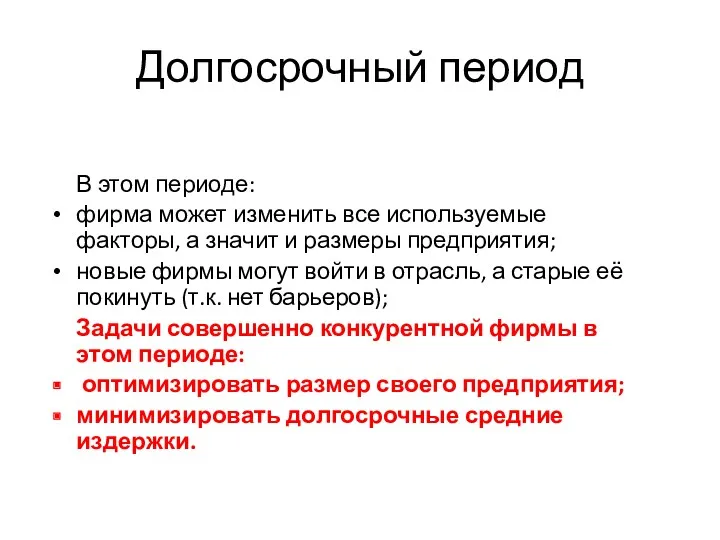 Долгосрочный период В этом периоде: фирма может изменить все используемые