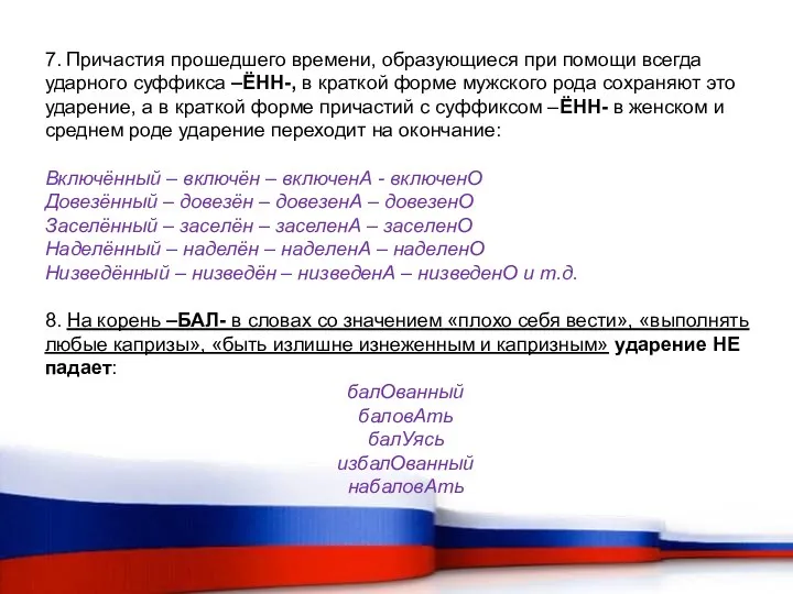 7. Причастия прошедшего времени, образующиеся при помощи всегда ударного суффикса