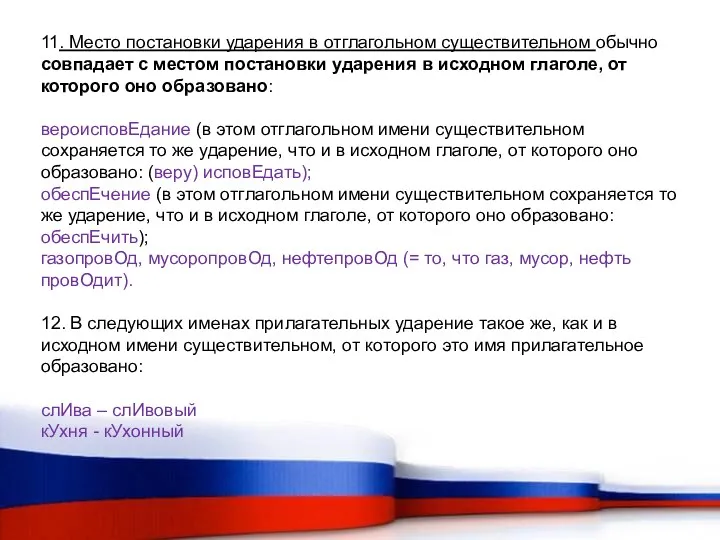 11. Место постановки ударения в отглагольном существительном обычно совпадает с