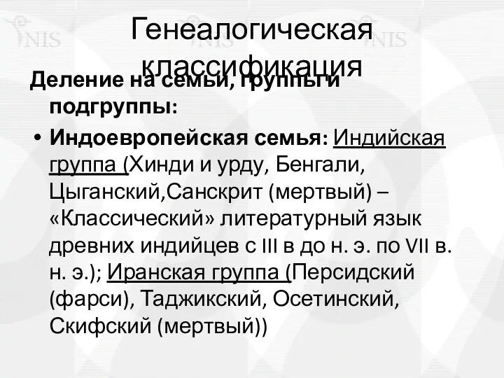 Генеалогическая классификация Деление на семьи, группы и подгруппы: Индоевропейская семья: