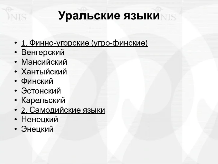 Уральские языки 1. Финно-угорские (угро-финские) Венгерский Мансийский Хантыйский Финский Эстонский Карельский 2. Самодийские языки Ненецкий Энецкий