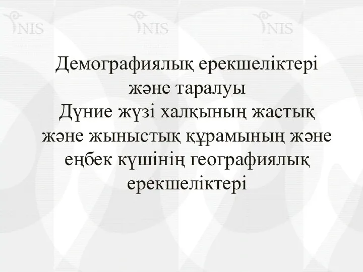 Демографиялық ерекшеліктері және таралуы Дүние жүзі халқының жастық және жыныстық құрамының және еңбек күшінің географиялық ерекшеліктері