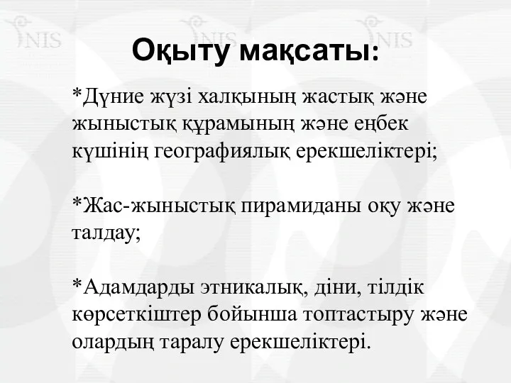 Оқыту мақсаты: *Дүние жүзі халқының жастық және жыныстық құрамының және