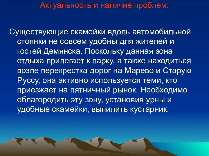 Актуальность и наличие проблем: Существующие скамейки вдоль автомобильной стоянки не