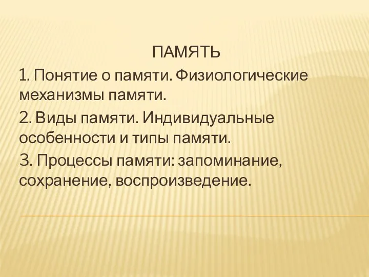 ПАМЯТЬ 1. Понятие о памяти. Физиологические механизмы памяти. 2. Виды