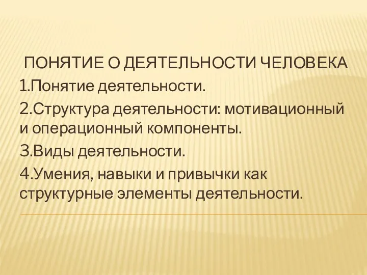 ПОНЯТИЕ О ДЕЯТЕЛЬНОСТИ ЧЕЛОВЕКА 1.Понятие деятельности. 2.Структура деятельности: мотивационный и