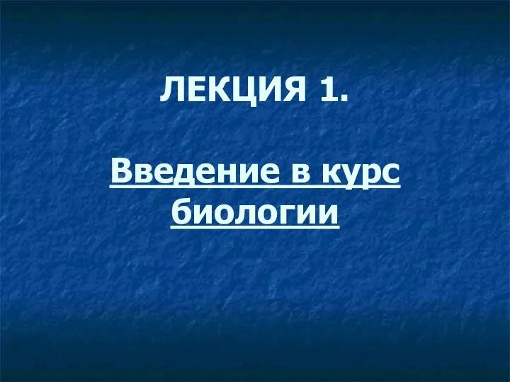 ЛЕКЦИЯ 1. Введение в курс биологии