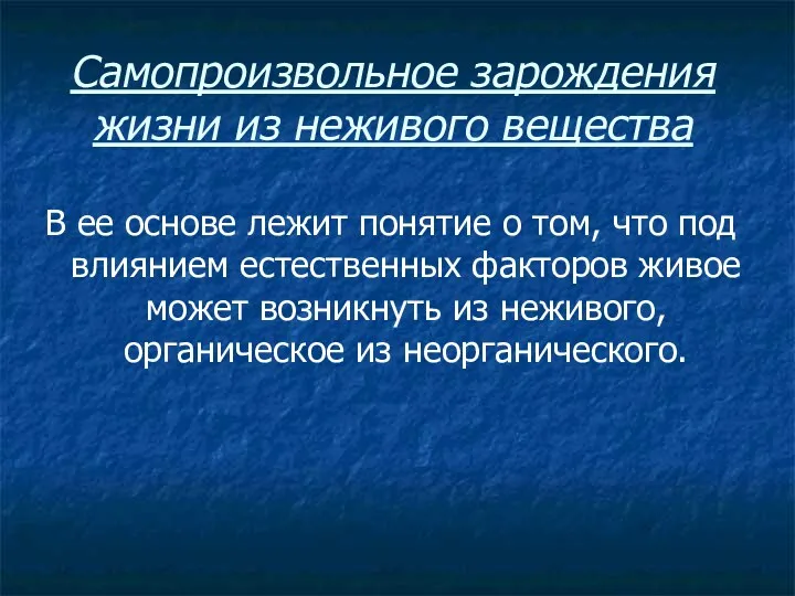 Самопроизвольное зарождения жизни из неживого вещества В ее основе лежит