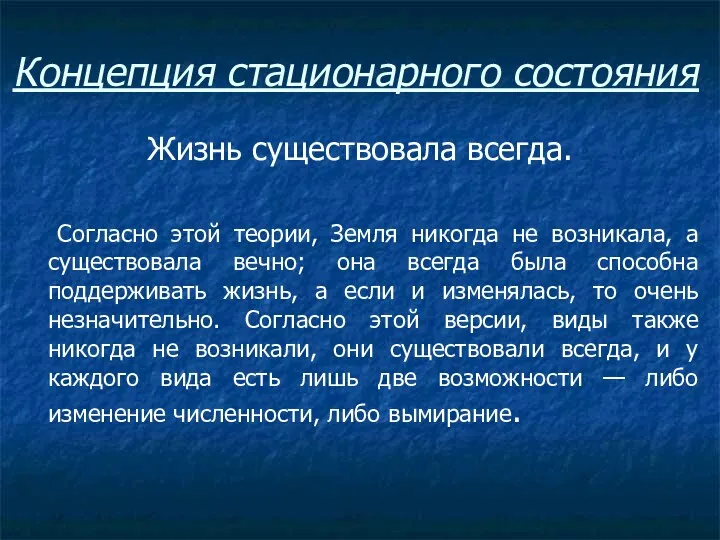 Жизнь существовала всегда. Согласно этой теории, Земля никогда не возникала,